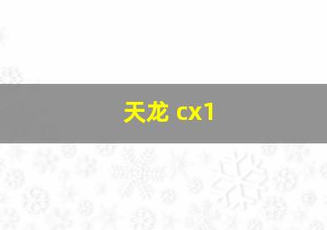 天龙 cx1